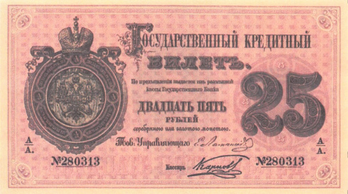 Копия банкноты «25 рублей 1866 года». С водяными знаками