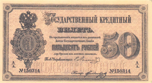 Копия банкноты «50 рублей 1866 года». С водяными знаками