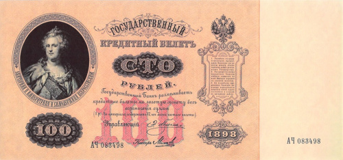 Копия банкноты «100 рублей 1898 года». С водяными знаками