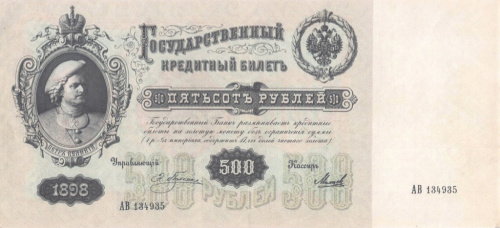 Копия банкноты «500 рублей 1898 года». С водяными знаками