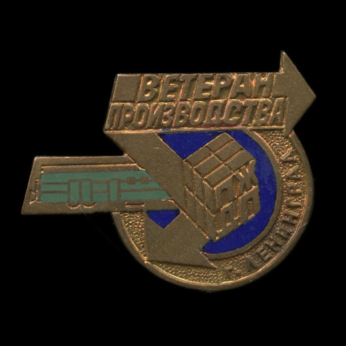 Знак «Ветеран производства г. Ленинград». Крепление: булавка. Тяжелый, эмаль