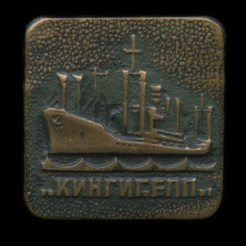 Знак «Кингисепп». Крепление: булавка. Тяжелый