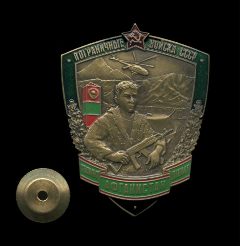 Знак «Пограничные войска СССР. Афганистан». Крепление: винт. Тяжелый, эмаль