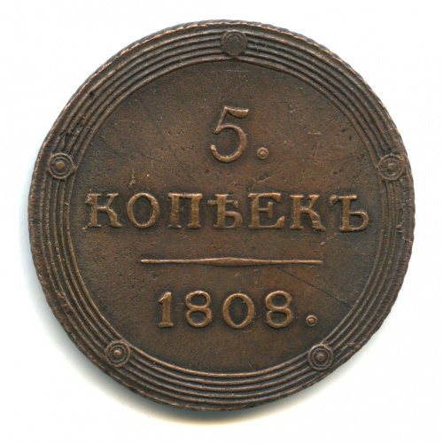 5 копеек — Кольцевик. Орел 5 типа: орел и хвост шире. 1808 КМ