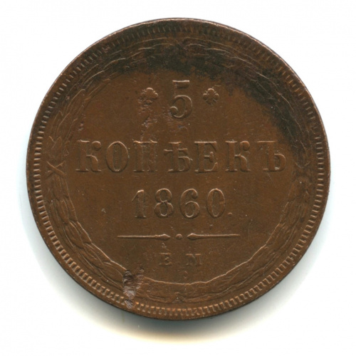 5 копеек — Орел 1859 г 1860 ЕМ