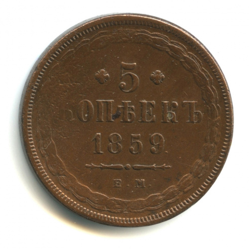 5 копеек — Орел 1849 г. Лицевая и обратная сторона образца предыдущих лет 1859 ЕМ