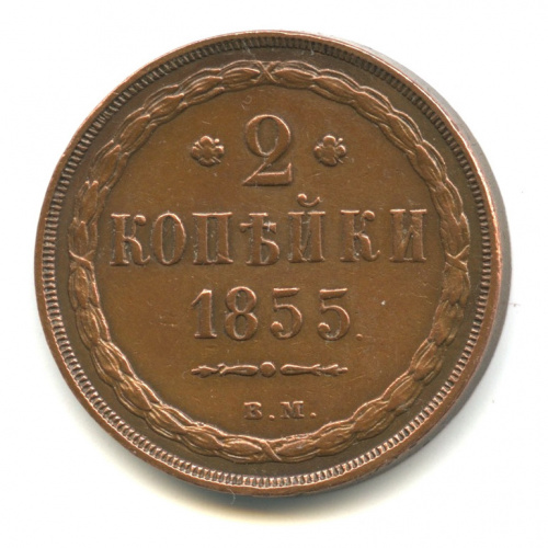 2 копейки — Орел 1849 г 1855 ВМ. Кабинетная патина