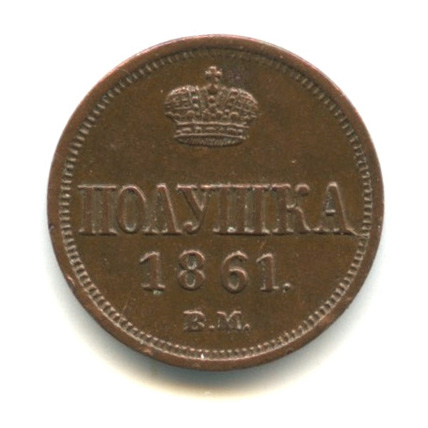 Полушка (¼ копейки) — Вензель Александра II 1861 ВМ