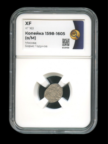 1 копейка — Борис Годунов 1598—1605, Москва. В слабе