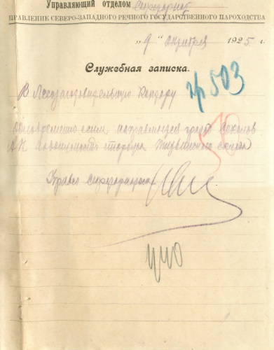 Документ — служебная записка 1925