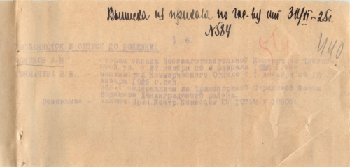 Документ — выписка из приказа 1925