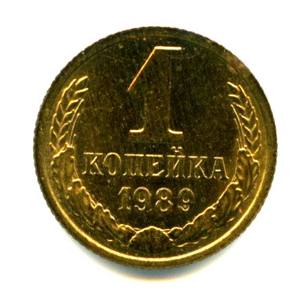 1 копейка — Яркий штемпельный блеск 1989