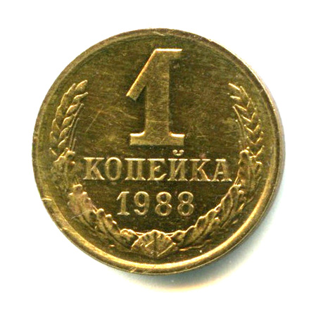 1 копейка — Яркий штемпельный блеск 1988