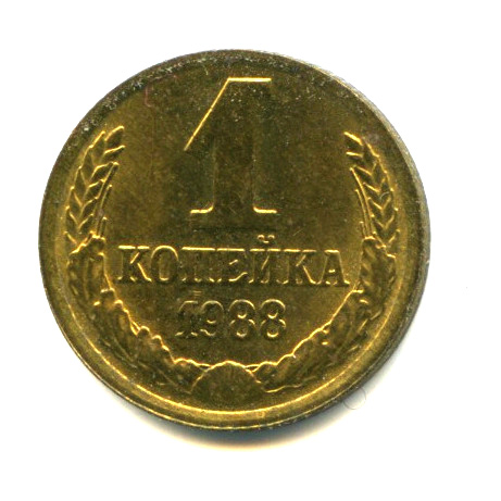 1 копейка — Яркий штемпельный блеск 1988