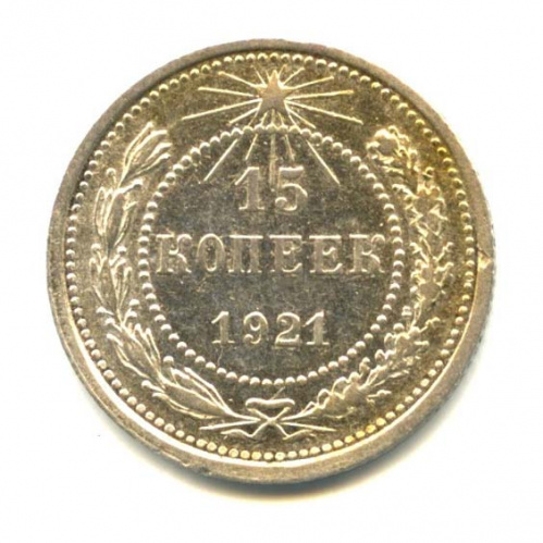 15 копеек 1921