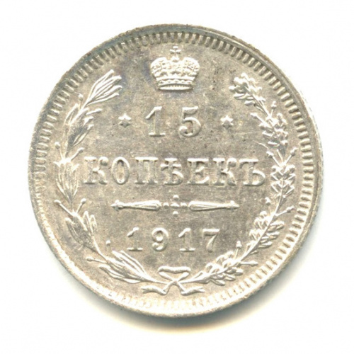 15 копеек — Новый орел 1917 ВС