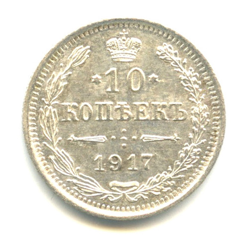10 копеек — Орел нового типа 1917 ВС