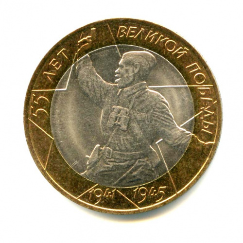 10 рублей — 55-я годовщина Победы в Великой Отечественной войне 1941-1945 гг 2000 СПМД