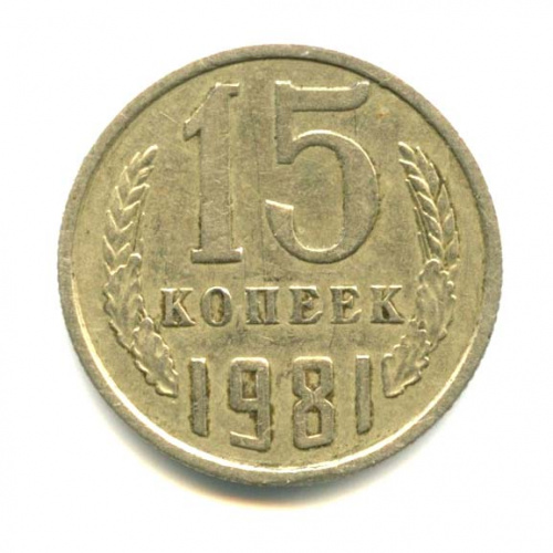 15 копеек — Шт, Л.С. 2 — Вторые колосья с остями. Герб приспущен Ф-5 у.е. 1981