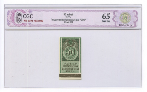 50 рублей 1922. В слабе