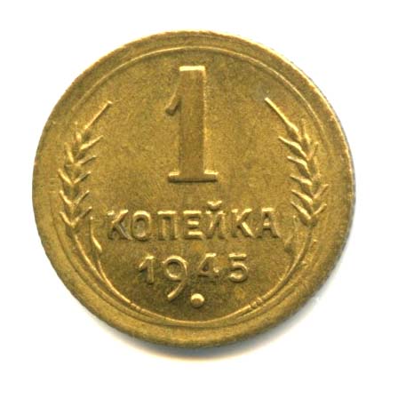 1 копейка — Яркий штемпельный блеск 1945