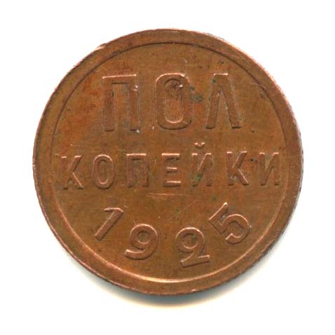 ½ копейки 1925