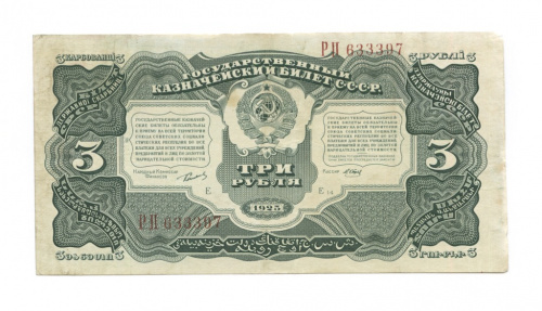 3 рубля — Нарком фин. Сокольников. Отрезов 1925