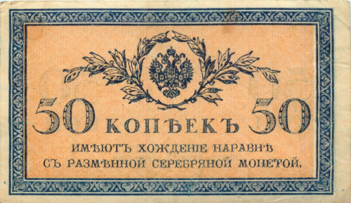 50 копеек 1915