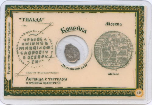 Копейка. В блистере. Михаил Федорович Романов. Московский монетный двор