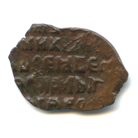 Копейка 1645−1676. Алексей Михайлович. Медный бунт. Псков