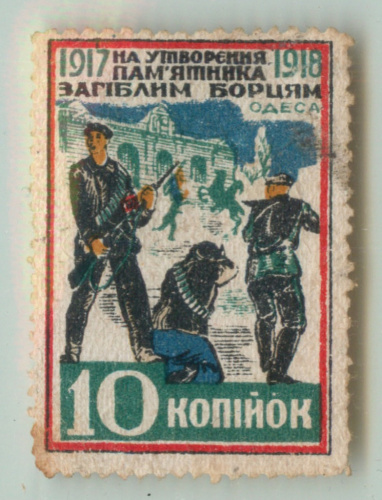 Марка непочтовая «На памятник павшим борцам» номиналом «10 копеек». Редкость. Одесса 1917−1918