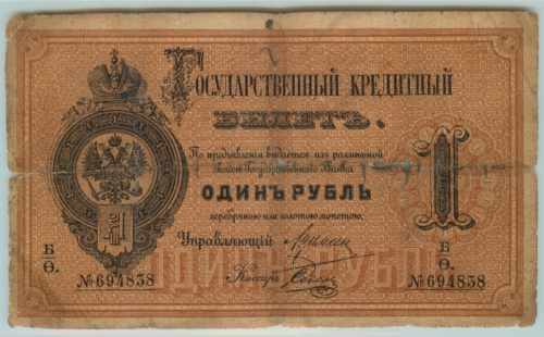 1 рубль — Вензель Александра III 1886. Цимсен — Соболь