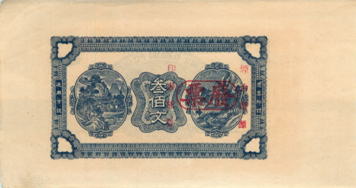 200 чохов 1917. Проба. Недопечатка. Русский китай. Маньчжурия