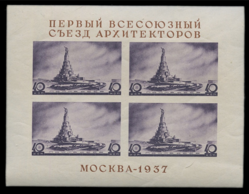 Блок почтовый «1-й Всесоюзный съезд архитекторов. Москва» 1937