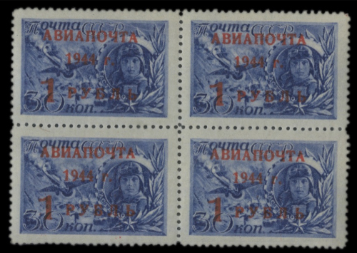 Квартблок марок «Герой СССР Гастелло» номиналом «1 рубль». Надпечатка Авиапочта 1944