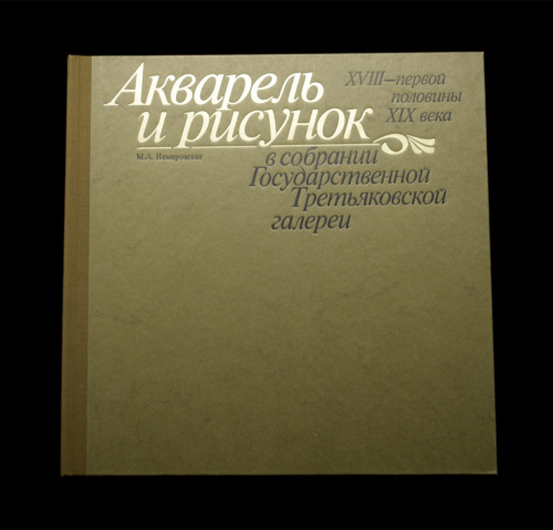 Книга «Акварель и рисунок в собрании государственной Третьяковской галереи XVII- первой половины XIX века». Издательство «Изобразительное искусство», г. Москва. Автор: Немировская М.А.. 163 стр. Тираж 35000 экз. С иллюстрациями. В футляре 1982