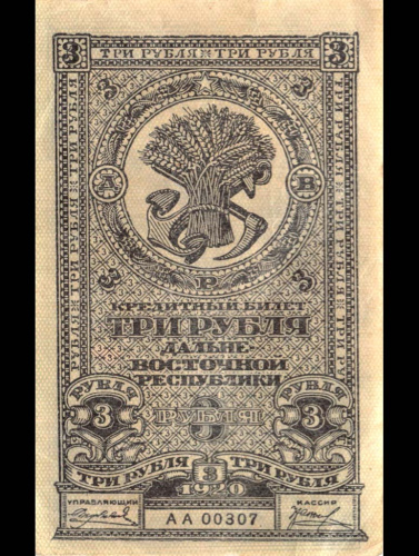 3 рубля. Дальневосточная республика 1920