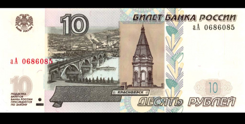10 рублей— обр. 1997. Модификация 2004 г 2004