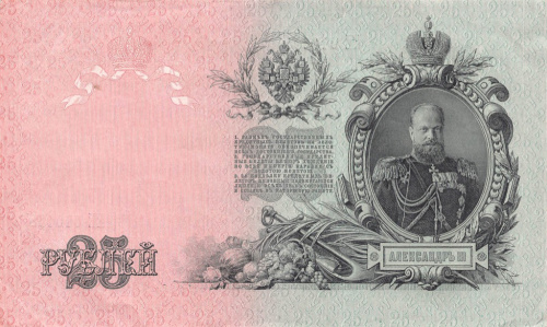 25 рублей — упр. Шипов. Бубякин 1909