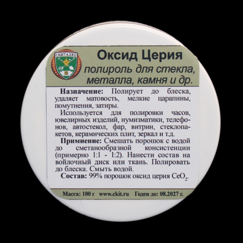 Оксид Церия — полироль для стекла, металла, камня и др., 100 гр
