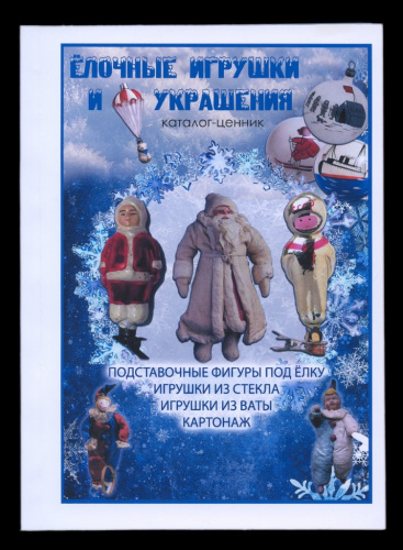 Каталог-определитель «Ёлочные игрушки и украшения». 157 стр