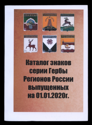 Каталог-справочник «Знаки гербов регионов России, выпущенных на 01.01.2020 г». 199 стр