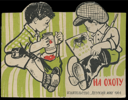 Книга «На охоту». Издательство «Детский мир», г. Москва. Автор: В. Викторов. 8 стр. Тираж 200000 экз 1961