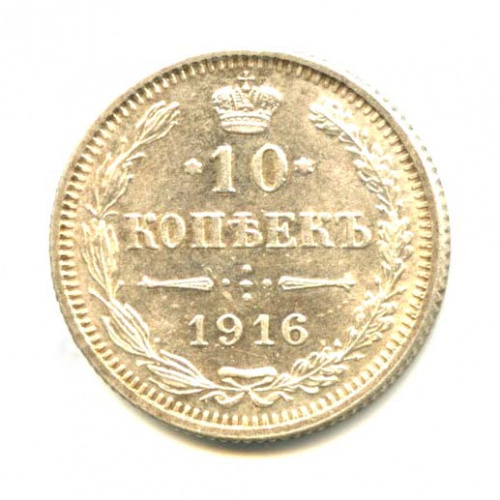 10 копеек — Орел нового типа. Осака — Яркий штемпельный блеск 1916