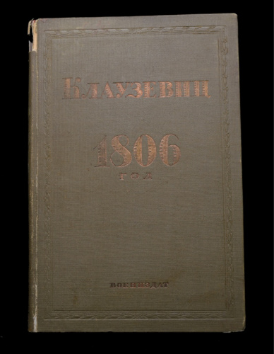 Книга «1806». Издательство «Государственное военное издательство», г. Москва. Автор: Клаузевиц. 193 стр. Без карты 1937