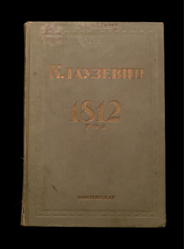 Книга «1812». Издательство «Государственное военное издательство», г. Москва. Автор: Клаузевиц. 242 стр. Тираж 15 000 экз. + карта 1937