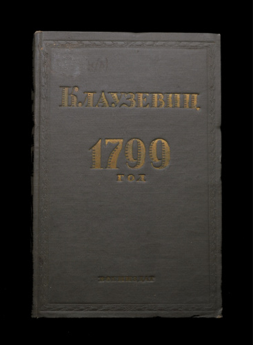 Книга «1799 год». Издательство «Государственное военное издательство», г. Москва. Автор: Клаузевиц. 298 стр. + карта 1938