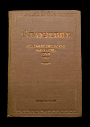 Книга «Итальянский поход Наполеона Бонапарта 1796 года». Издательство «Государственное военное издательство», г. Москва. Автор: Клаузевиц. 232 стр. + карта 1939