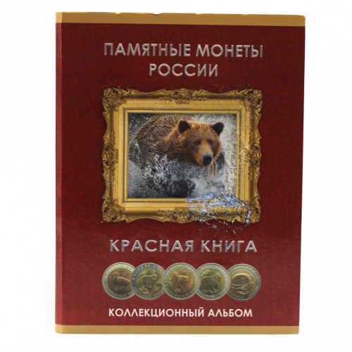 Альбом планшет для монет «Памятные монеты России. Красная книга». !Новый в упаковке