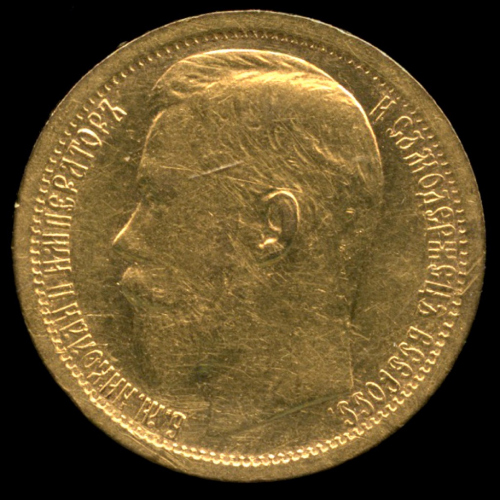 15 рублей — Портрет Николая II Империал. СС заходит за обрез шеи 1897 АГ